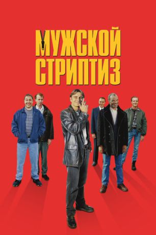 Мужской стриптиз (1999)