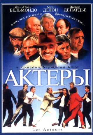 Актеры (2000)