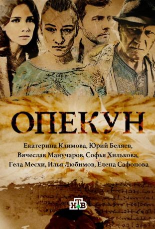 Опекун (2016)