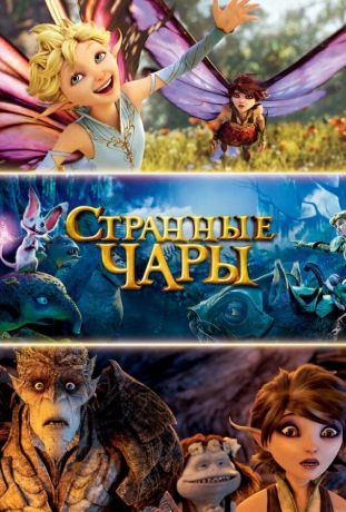 Странные чары (2015)