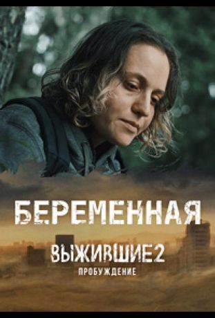 Выжившие. Беременная (2024)