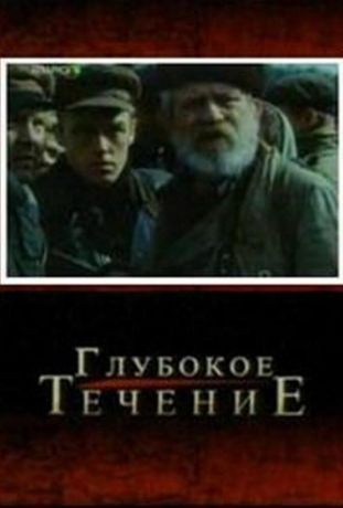 Глубокое течение (2005)