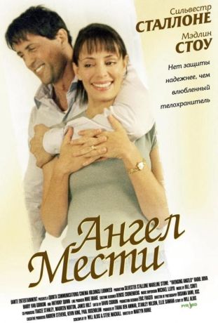 Ангел мести (2003)