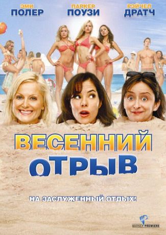 Весенний отрыв (2009)