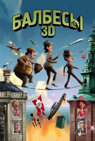 Балбесы 3D (2011)