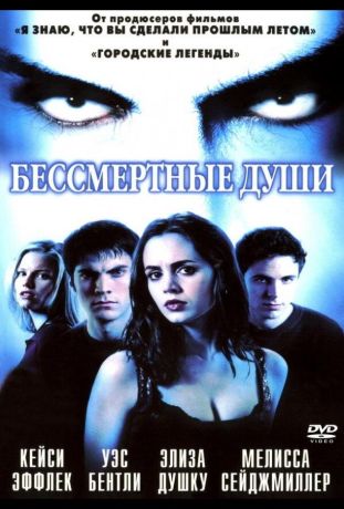 Бессмертные души (2001)