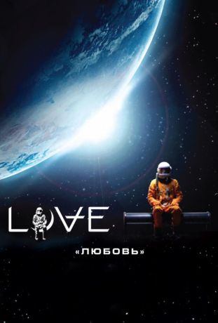 Любовь  Love (2012)