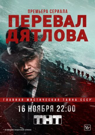 Перевал Дятлова (2019)