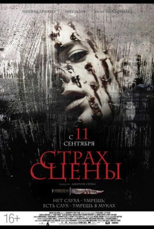 Страх сцены (2014)