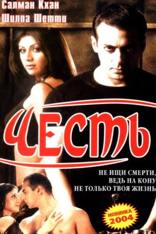 Честь (2004)