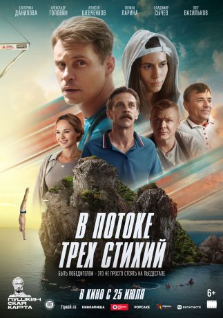 В потоке трех стихий (2024)