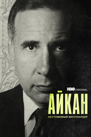 Айкан: Неутомимый миллиардер (2022)