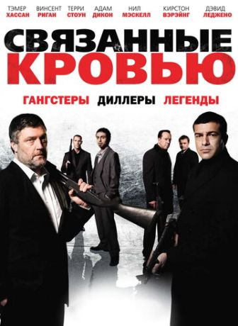 Связанные кровью (2010)