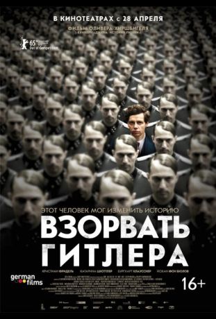 Взорвать Гитлера (2016)