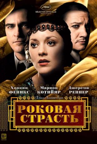 Роковая страсть (2014)