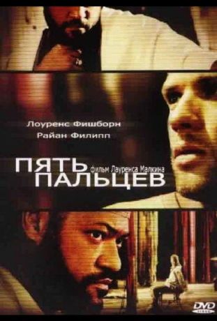 Пять пальцев (2006)