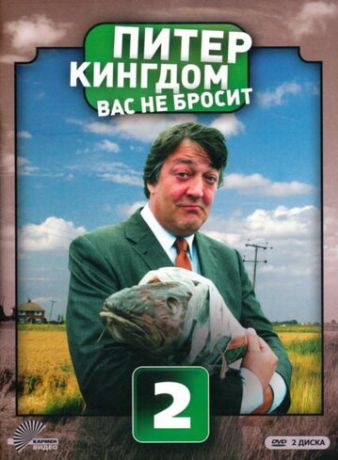 Питер Кингдом вас не бросит (2007)