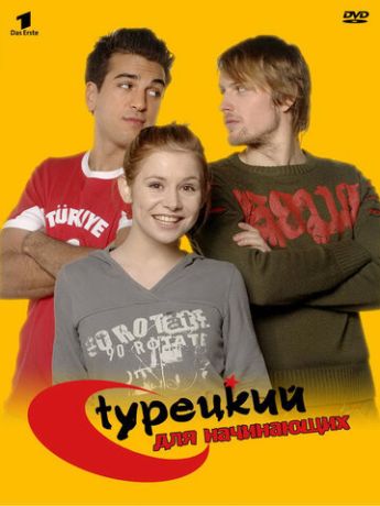 Турецкий для начинающих (2008)