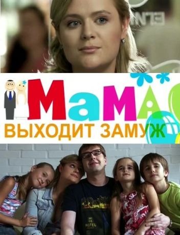 Мама выходит замуж (2012)