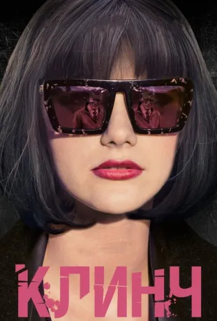 Клінч (2015)