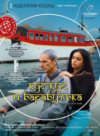 Кус-Кус и Барабулька (2008)