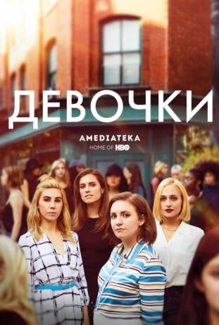 Девчонки (2013)