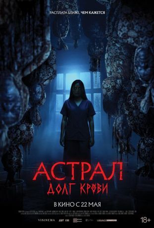 Астрал: Долг крови (2025)