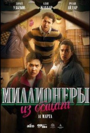 Миллионеры из общаги (2024)