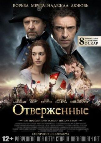 Отверженные (2013)