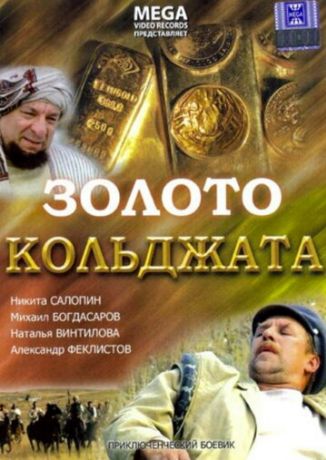 Золото Кольджата (2008)