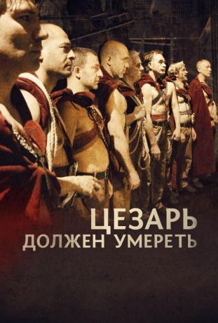 Цезарь должен умереть (2012)