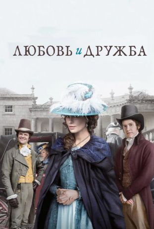 Любовь и дружба (2016)