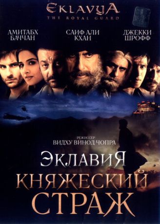 Эклавия - княжеский страж (2007)