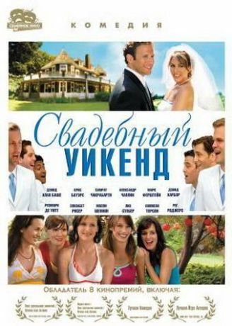 Свадебный уикенд (2006)