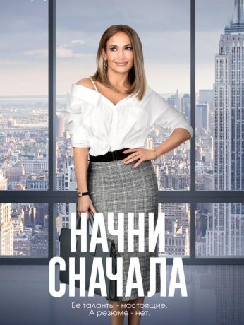 Начни сначала (2019)