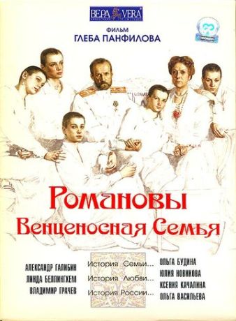Романовы: Венценосная семья (2000)