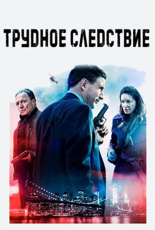 Трудное следствие (2016)