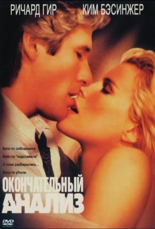 Окончательный анализ (1994)