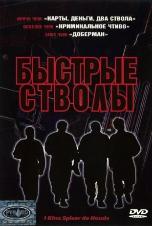 Быстрые стволы (1999)