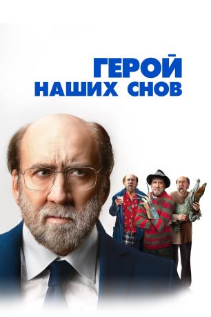 Герой наших снов (2024)