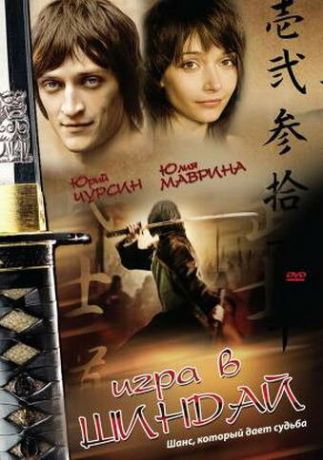 Игра в шиндай (2007)