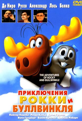 Приключения Рокки и Буллвинкля (2001)