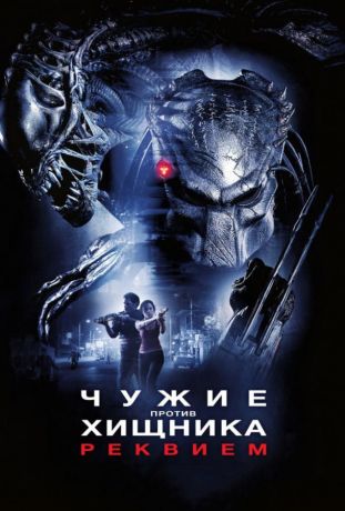 Чужие против Хищника: Реквием (2008)