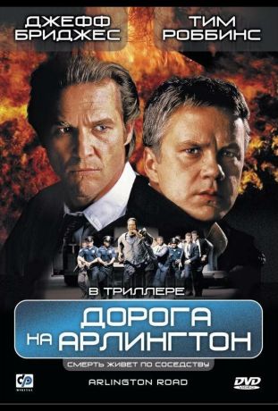 Дорога на Арлингтон (1999)