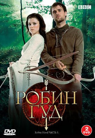 Робин Гуд (2010)