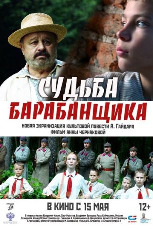 Судьба барабанщика (2025)