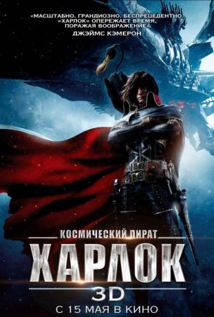 Космический пират Харлок (2014)