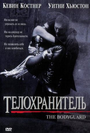 Телохранитель (1994)