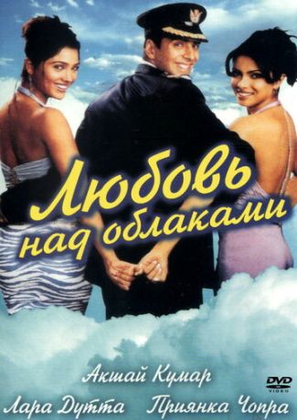 Любовь над облаками (2003)