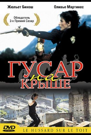 Гусар на крыше (1995)